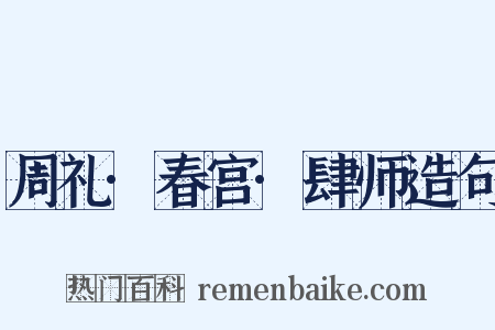 周礼·春宫·肆师造句是什么意思的图片